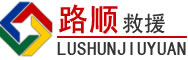 武陵源区道路救援